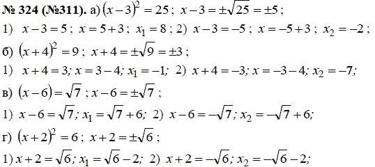Ответ к задаче № 324 (311) - Ю.Н. Макарычев, гдз по алгебре 8 класс